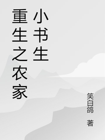 重生之农家小书生肖翰,肖三郎全文免费阅读