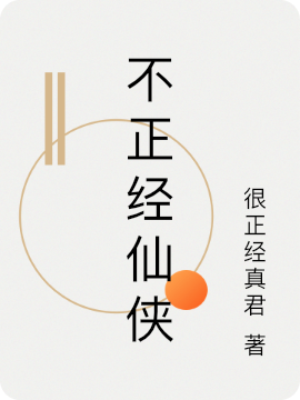 不正经仙侠姜正鲸的小说免费阅读完整版