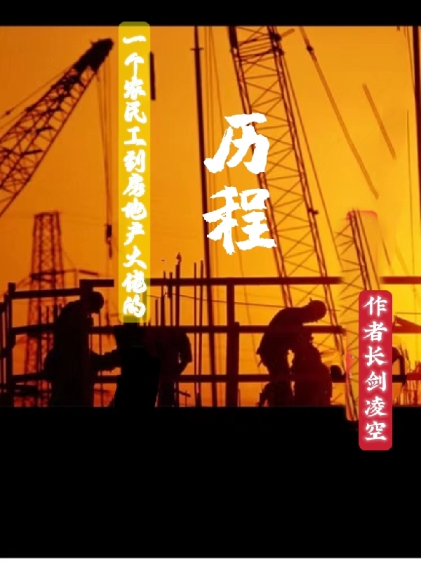一个农民工到房地产大佬的历程最新章节更新(主角叫楚天意)