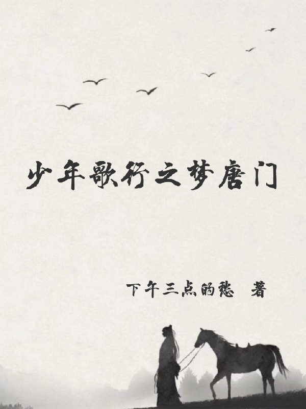 少年歌行之梦唐门全本免费阅读,唐莲,天心蕊小说全文