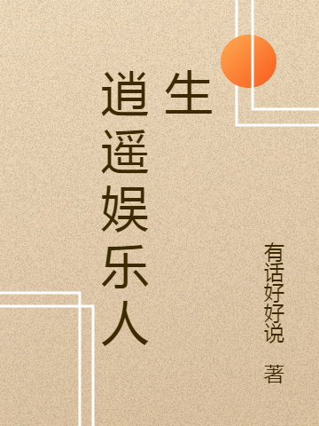 逍遥娱乐人生林湛的小说免费阅读完整版