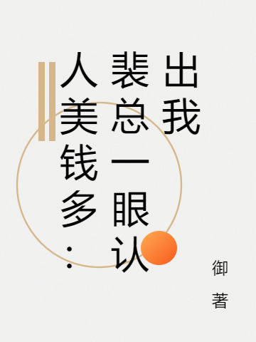 人美钱多：裴总一眼认出我(裴砚,林柚)小说全文免费阅读