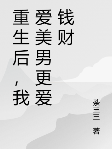 重生后，我爱美男更爱钱财林凌,韩慕星最新章节免费阅读
