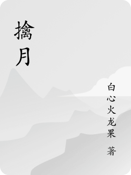 擒月全文在线阅读温月,徐秦野小说全本无弹窗