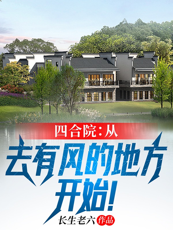 四合院：从去有风的地方开始！最新章节更新(主角叫何爱国,许红豆)