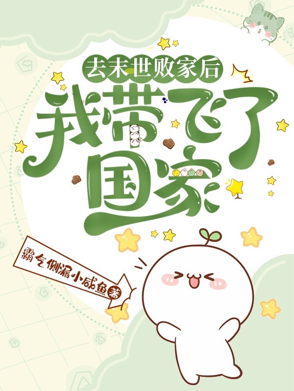 完整版《去末世败家后，我带飞了国家》全文阅读