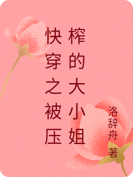 快穿之被压榨的大小姐司晏,白玉笙的小说免费阅读完整版