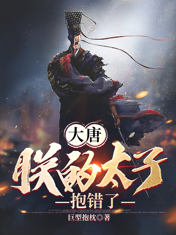 大唐，朕的太子抱错了(李承乾)小说全文免费阅读