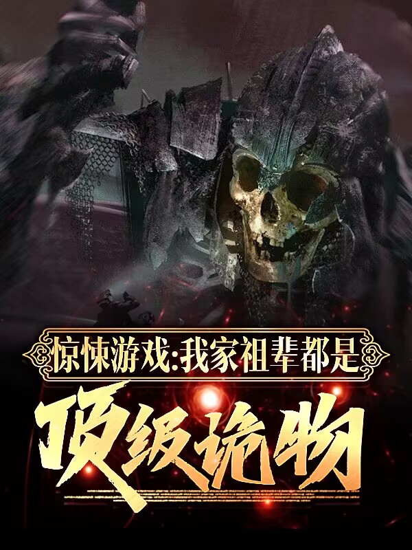 完整版《惊悚游戏：我家祖辈都是顶级诡物》全文阅读