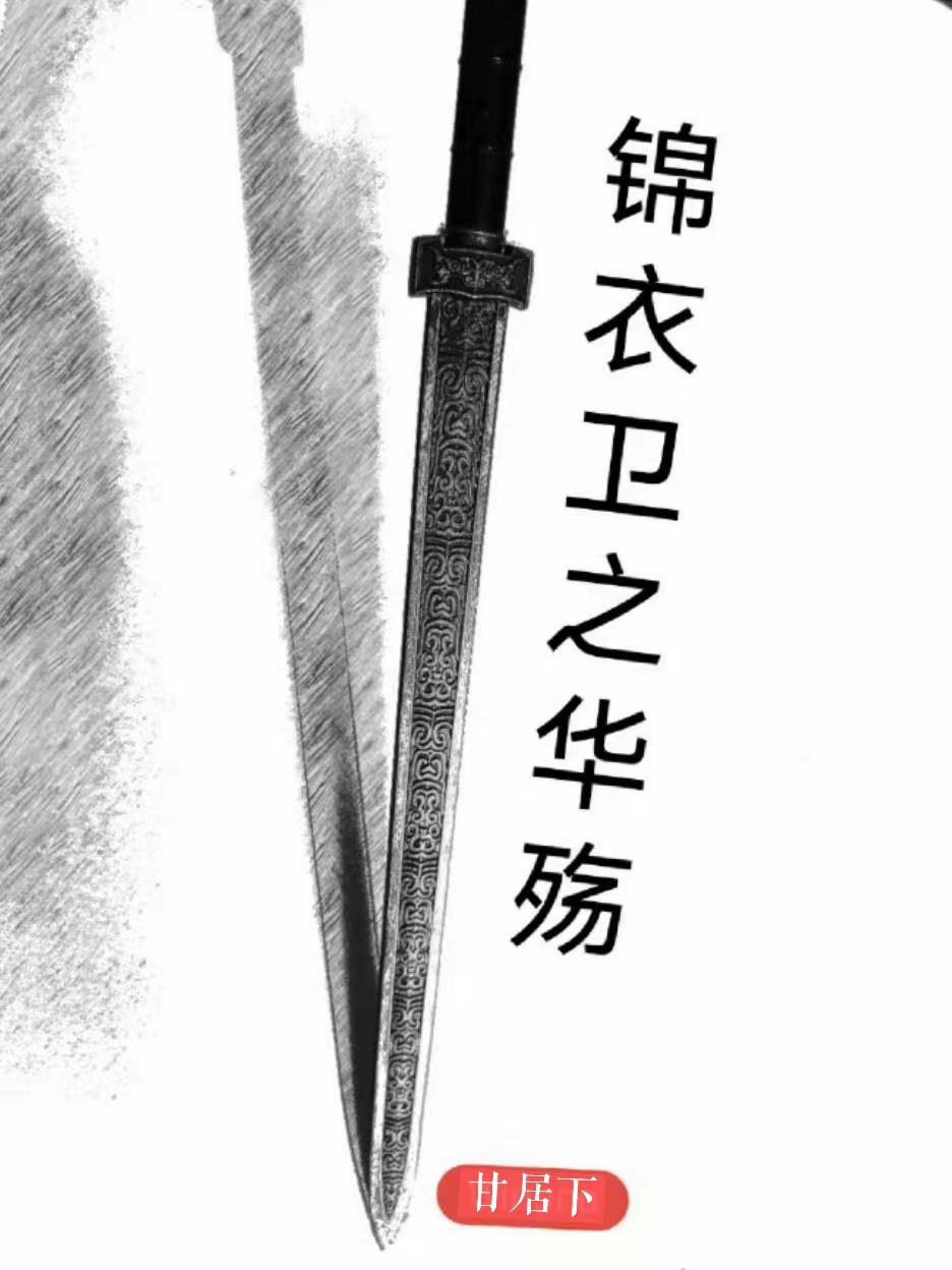 锦衣卫之华殇刘勉含山公主小说免费阅读最新章节