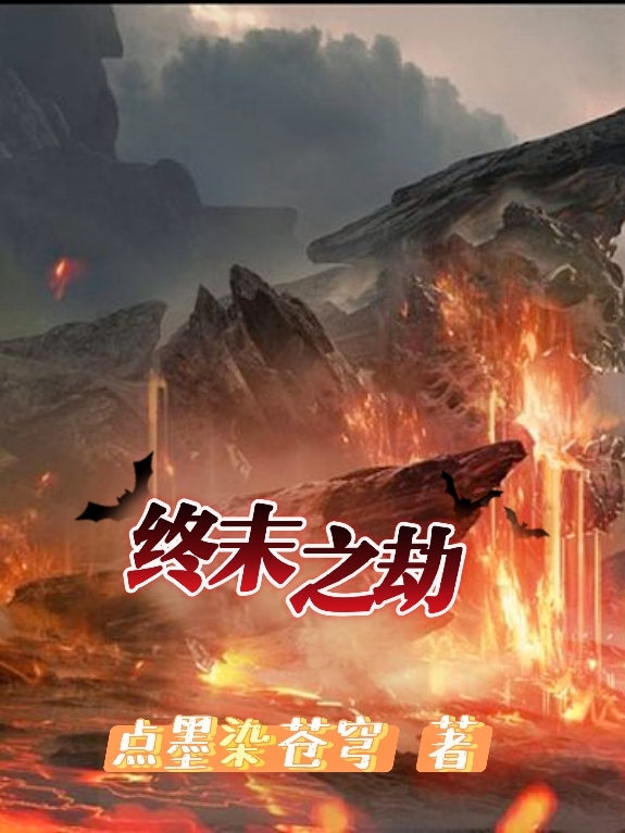 终末之劫李墨全文免费阅读