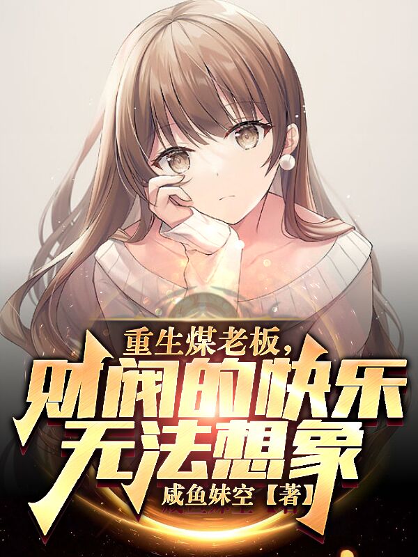 重生煤老板，财阀的快乐无法想象全文在线阅读苏晨小说全本无弹窗