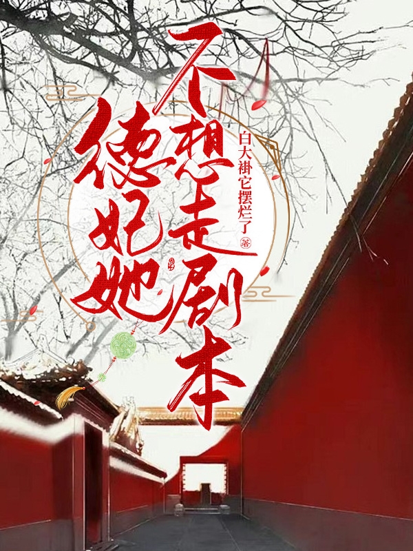 德妃她不想走剧本小说完整版全文免费阅读