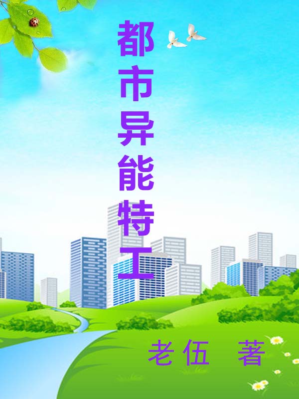 都市异能特工最新章节,小说都市异能特工无弹窗(夏风,叶兰)