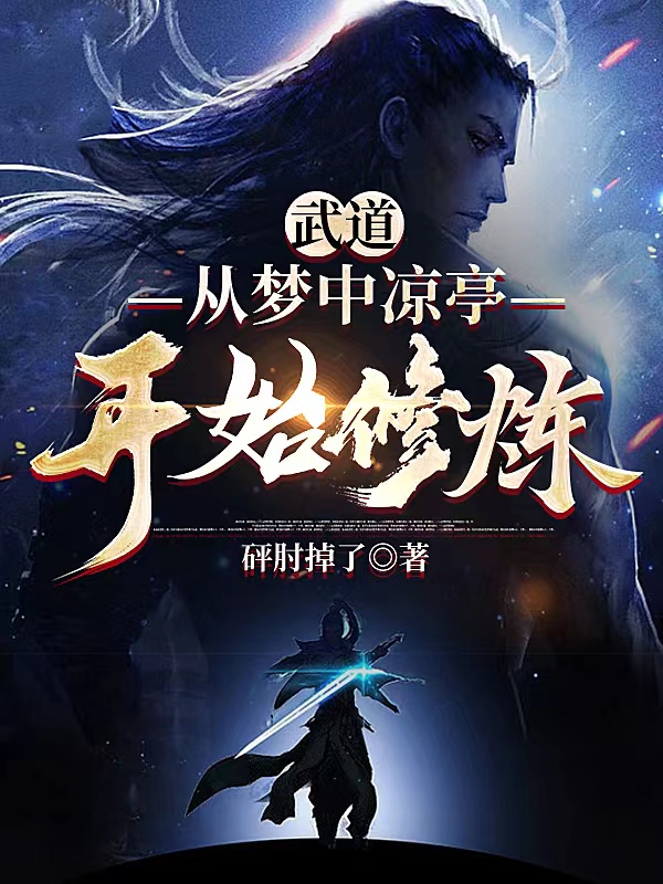 《武道：从梦中凉亭开始修炼》主角顾然,陈浮生小说免费阅读最新章节