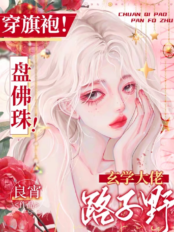 《穿旗袍！盘佛珠！玄学大佬路子野》主角苏瑾落,秦奕小说免费阅读最新章节