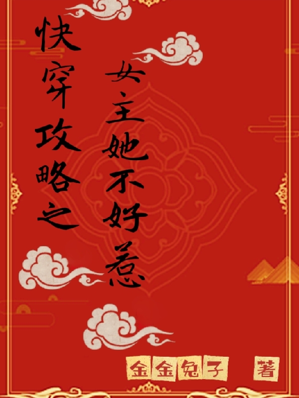 快穿攻略之女主她不好惹最新章节更新(主角叫莫然)