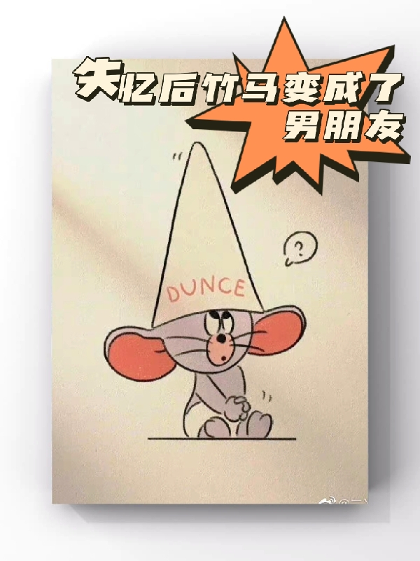 失忆后竹马变成了男朋友完整版在线阅读(主角丁韫,姜晞)