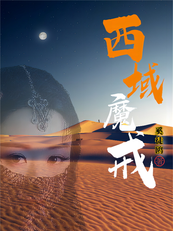 西域魔戒苏扬,库丽娜的小说免费阅读完整版