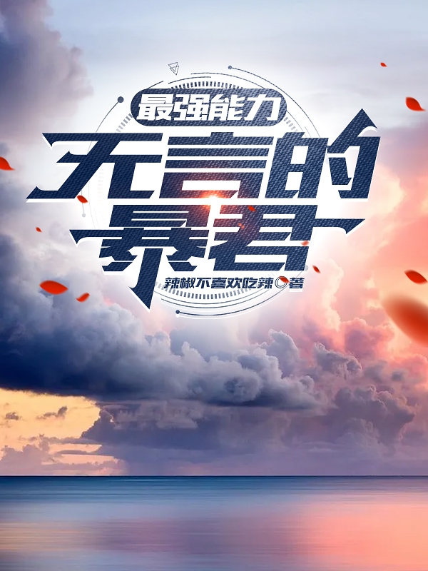 最强能力：无言的暴君全本免费阅读,陆止行小说全文