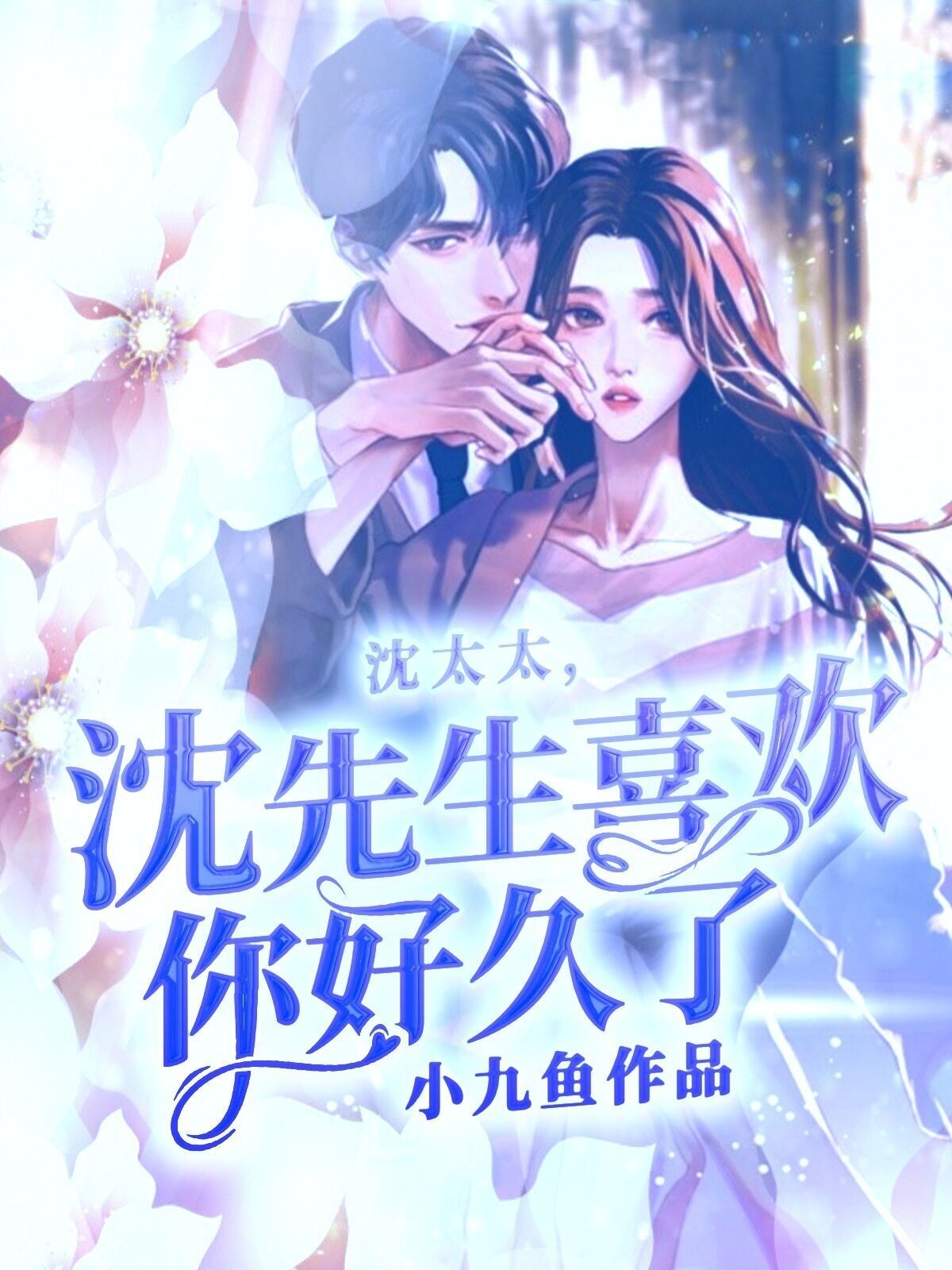 沈太太，沈先生喜欢你好久了牧寻,沈靳的小说免费阅读完整版