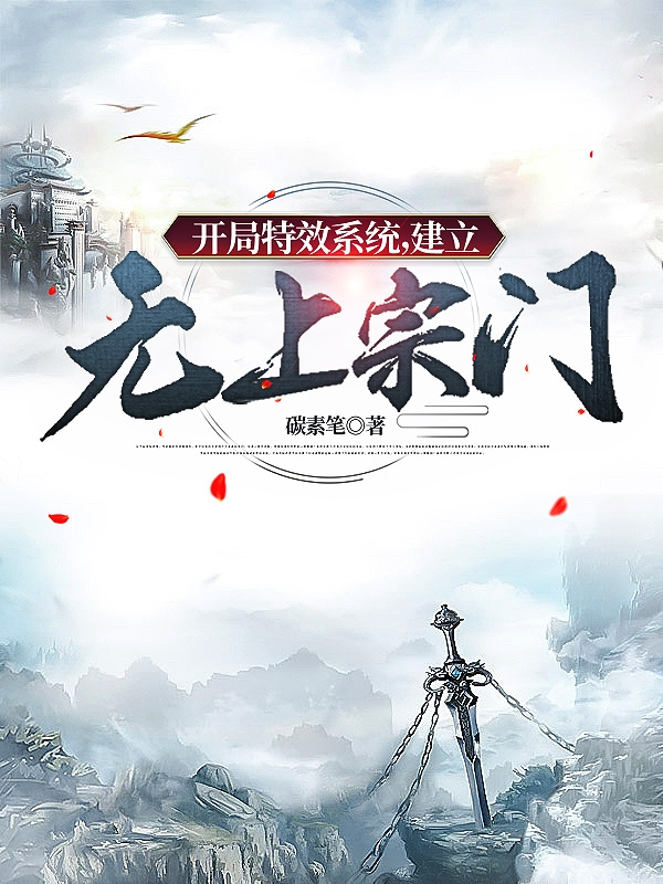 开局特效系统，建立无上宗门苏阳最新章节免费阅读