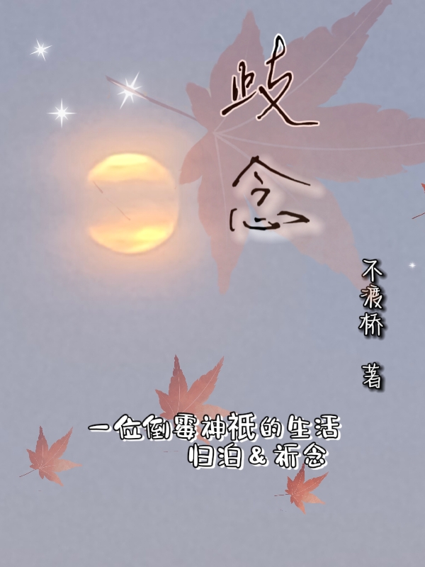 歧念归泊,祈念最新章节免费阅读