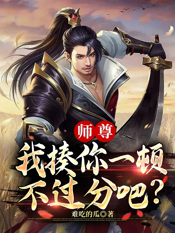 师尊，我揍你一顿不过分吧？林午阳的小说免费阅读完整版