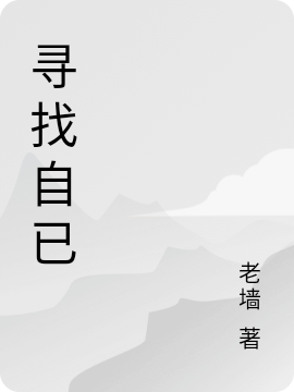 寻找自已(徐清)小说最新章节
