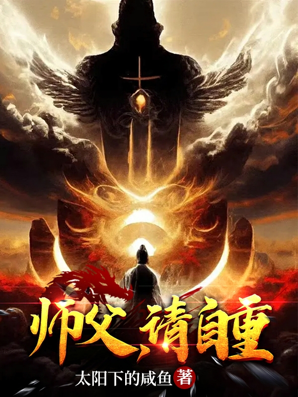师父，请自重楚辞,一阳子小说免费阅读最新章节