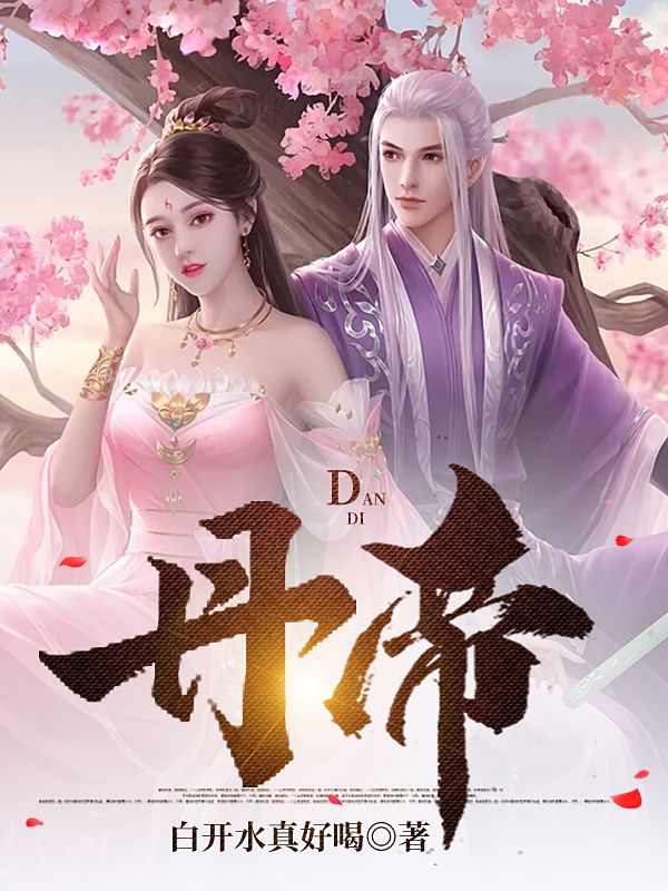 丹帝(陈熬)小说最新章节