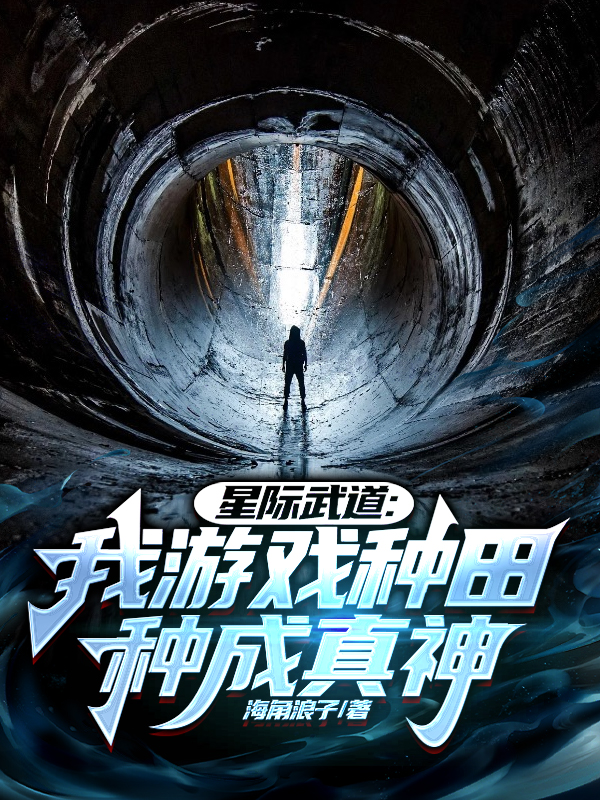 星际武道：我游戏种田，种成真神最新章节更新(主角叫陆游,系统)