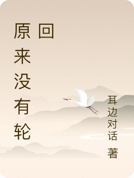 原来没有轮回全本免费阅读,鬼谷子,众生小说全文