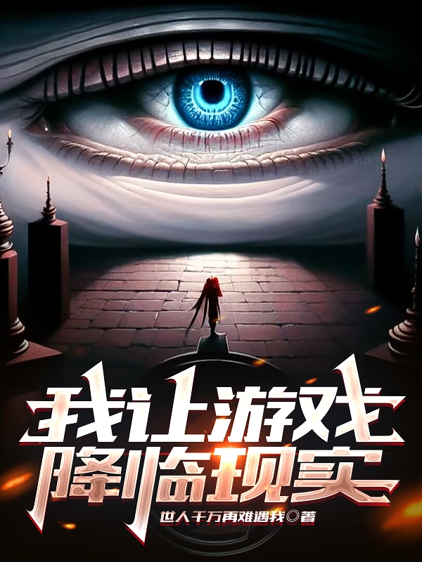我让游戏降临现实全本免费阅读,陈烨,叶秋小说全文