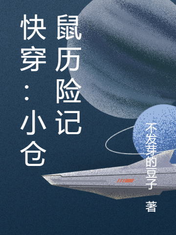 快穿：小仓鼠历险记仓粟,顾屿的小说免费阅读完整版