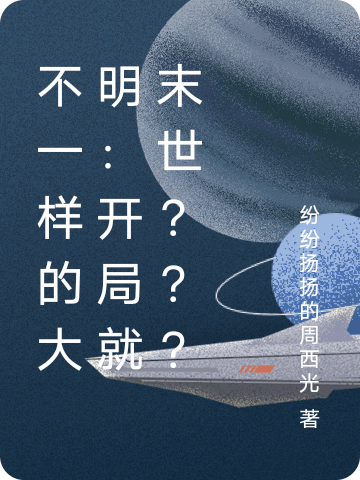 《不一样的大明：开局就末世？？？》主角李明小说免费阅读最新章节