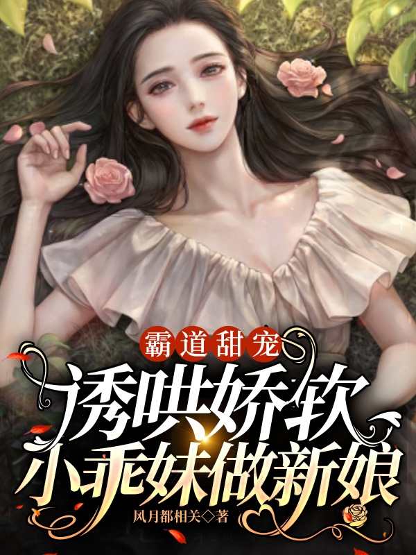 霸道甜宠：诱哄娇软小乖妹做新娘江在野,云朵朵的小说免费阅读完整版