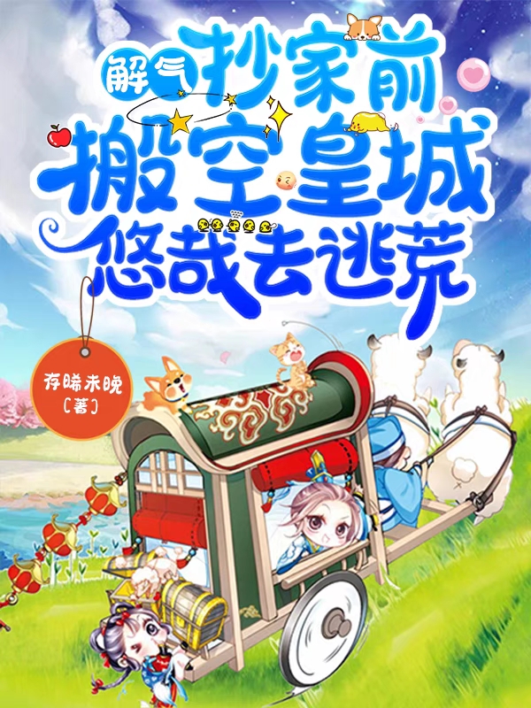 解气！抄家前搬空皇城悠哉去逃荒全文在线阅读宋苒,穆行疏小说全本无弹窗
