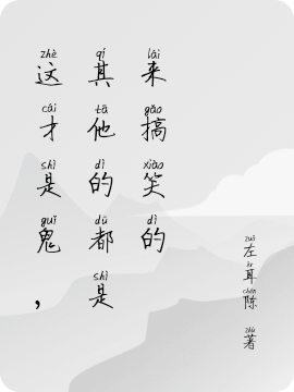 这才是鬼，其他的都是来搞笑的陈书小说免费阅读最新章节