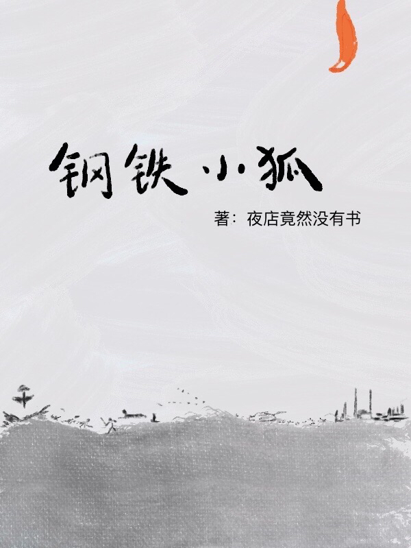《钢铁小狐》主角李小狐,沐恺之小说免费阅读最新章节