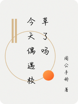 今天偶遇校草了吗小说完整版全文免费阅读