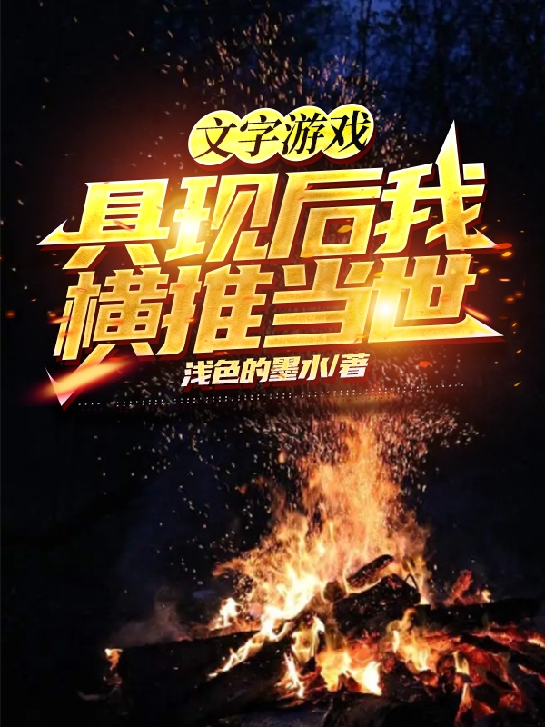 《文字游戏具现后我横推当世》主角周胜小说免费阅读最新章节