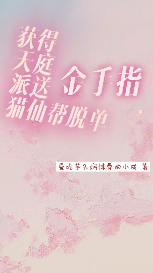 获得天庭派送金手指，猫仙帮脱单喵喵,苏敏的小说免费阅读完整版