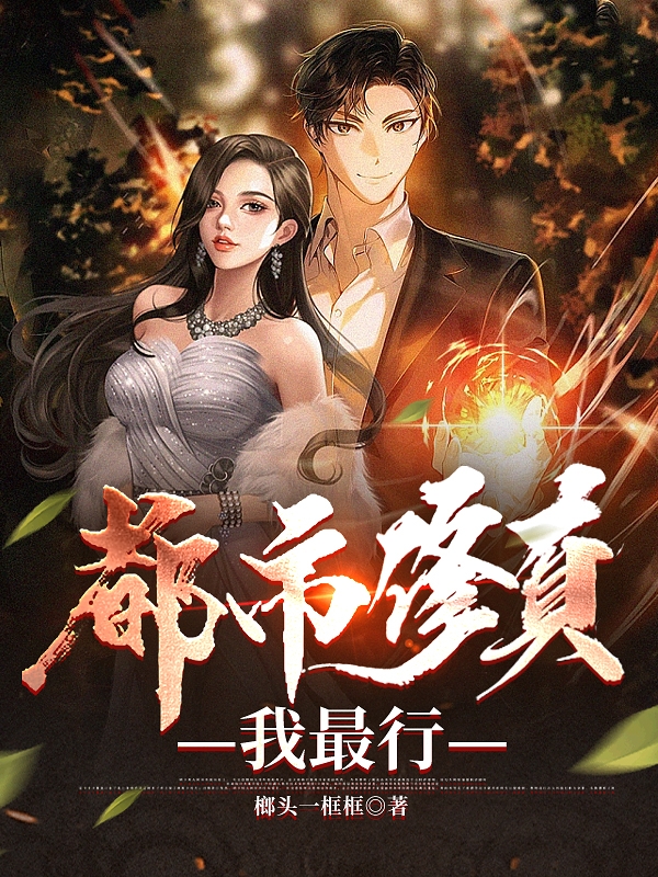 都市修真我最行完整版在线阅读(主角凌枫)