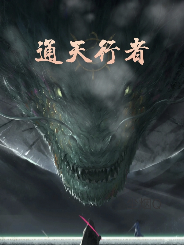 通天行者吴江小说全文免费阅读