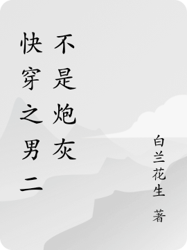 快穿之男二不是炮灰穆柯,沈江宁全文免费阅读