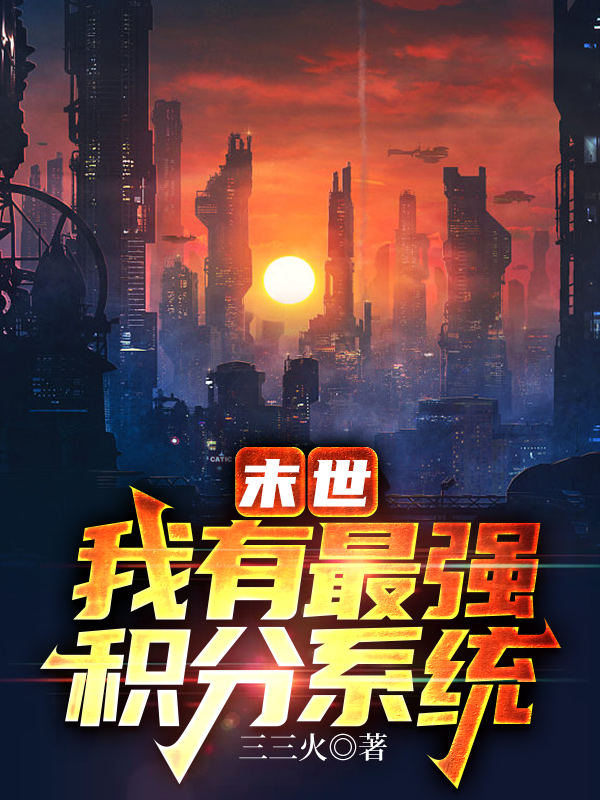 末世：我有最强积分系统全文在线阅读林宇小说全本无弹窗