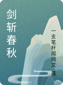剑斩春秋郑剑锋,赵芸小说全文免费阅读