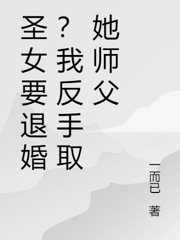 圣女要退婚？我反手取她师父小说完整版全文免费阅读