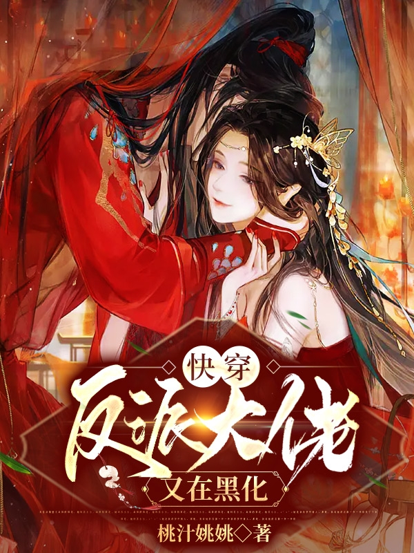 快穿：反派大佬又在黑化余渔小说全文免费阅读
